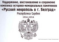 «Русский некрополь в г. Белград» республика Сербия